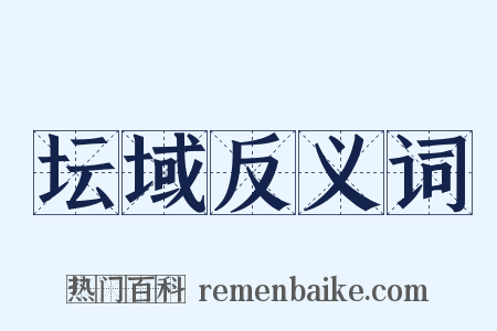 坛域反义词是什么意思的图片